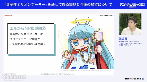 画像ギャラリー No.004のサムネイル画像 / アニメ・ゲームサミット 2022 Summer「資産性ミリオンアーサー」の講演をレポート。スクエニ初のNFTプロジェクトのこれまでの歩みが語られた