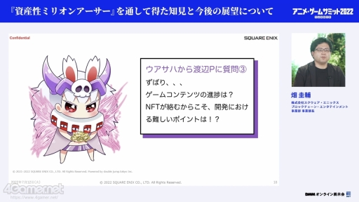 画像ギャラリー No.013のサムネイル画像 / アニメ・ゲームサミット 2022 Summer「資産性ミリオンアーサー」の講演をレポート。スクエニ初のNFTプロジェクトのこれまでの歩みが語られた