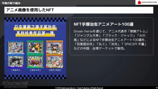画像ギャラリー No.017のサムネイル画像 / 手塚治虫作品のNFTプロジェクトの歩みを振り返る。“IP × NFT”をテーマとしたアニメ・ゲームサミット 2022 Summerの講演をレポート