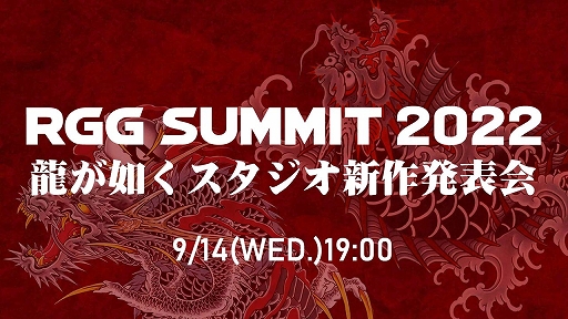 画像ギャラリー No.001のサムネイル画像 / 龍が如くスタジオの新作発表会「RGG SUMMIT 2022」が9月14日19時から配信決定
