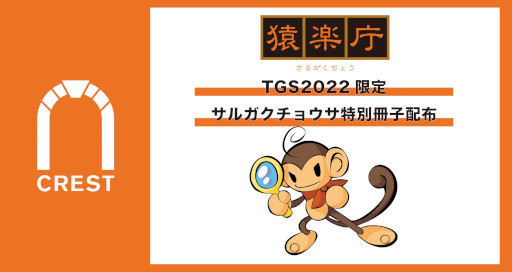 画像ギャラリー No.001のサムネイル画像 / ゲーム市場調査レポート「サルガクチョウサ」，TGS 2022で特別冊子を配布