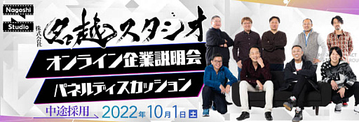 画像ギャラリー No.001のサムネイル画像 / 名越スタジオ,中途採用オンライン企業説明会&パネルディスカッション開催