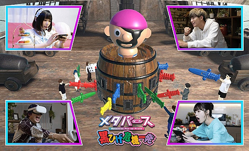画像ギャラリー No.002のサムネイル画像 / 仮想空間で遊ぶ「メタバース 黒ひげ危機一発」が本日登場。メタバースプラットフォーム・cluster上で展開される,玩具を遊ぶ新ワールド