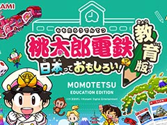 KONAMI，「桃太郎電鉄 教育版」を全国の学校教育機関に向けて2023年より無償提供へ。“桃鉄”を教育分野で活用する取り組み
