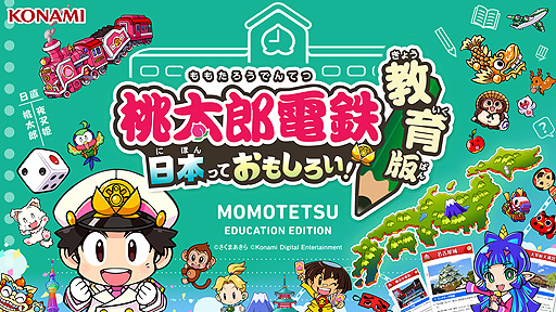 画像ギャラリー No.002のサムネイル画像 / KONAMI,「桃太郎電鉄 教育版」を全国の学校教育機関に向けて2023年より無償提供へ。“桃鉄”を教育分野で活用する取り組み