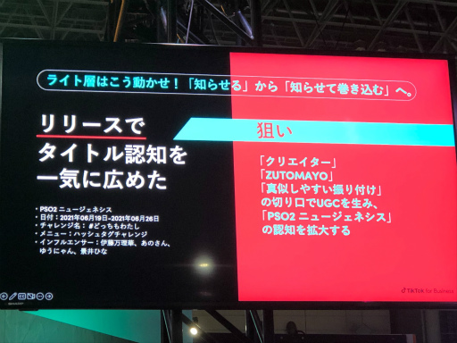 画像ギャラリー No.010のサムネイル画像 / ［TGS2022］セガはどのようにTikTokを活用しているのか。TikTokのメリット，デメリットとは。担当者が明かすセッションレポート