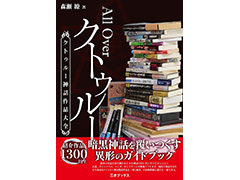 今回も森瀬 繚氏がクトゥルー神話を徹底解説。NHK文化センター，オンライン講座「クトゥルー神話の図像表現」を10月13日より順次開催へ