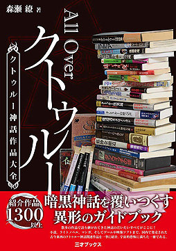 画像ギャラリー No.002のサムネイル画像 / 今回も森瀬 繚氏がクトゥルー神話を徹底解説。NHK文化センター,オンライン講座「クトゥルー神話の図像表現」を10月13日より順次開催へ