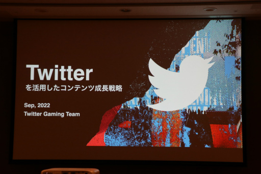 画像ギャラリー No.001のサムネイル画像 / ［TGS2022］Twitterを活用してコンテンツを成長させる戦略とは。Twitter利用者の価値と，成長へのステップが語られたセッションレポート