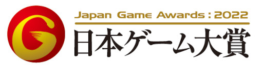 画像ギャラリー No.001のサムネイル画像 / HAL,「日本ゲーム大賞2022 アマチュア部門」で大賞・優秀賞を完全制覇