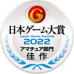 画像ギャラリー No.011のサムネイル画像 / HAL,「日本ゲーム大賞2022 アマチュア部門」で大賞・優秀賞を完全制覇