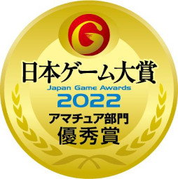 画像ギャラリー No.012のサムネイル画像 / HAL,「日本ゲーム大賞2022 アマチュア部門」で大賞・優秀賞を完全制覇
