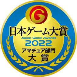 画像ギャラリー No.013のサムネイル画像 / HAL,「日本ゲーム大賞2022 アマチュア部門」で大賞・優秀賞を完全制覇
