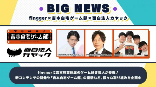 画像ギャラリー No.004のサムネイル画像 / ［TGS2022］よしもとゲーム芸人VS.視聴者，3番勝負の行方は？　finggerの公式番組「ふぃんふぇす オンライン」をレポート