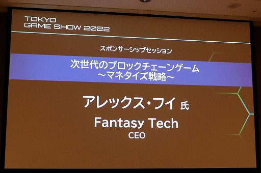 画像ギャラリー No.002のサムネイル画像 / ［TGS2022］「PolcaFantasy」を展開するFantasy TechがブロックチェーンやNFTの将来性などを述べたセッションをレポート