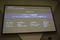 画像ギャラリー No.001のサムネイル画像 / ［TGS2022］「メタバース最前線:ハード・ソフトの進化とこれから必要なこと」聴講レポート。メタバースを一般化するための課題とは