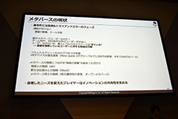 画像ギャラリー No.024のサムネイル画像 / ［TGS2022］「メタバース最前線:ハード・ソフトの進化とこれから必要なこと」聴講レポート。メタバースを一般化するための課題とは