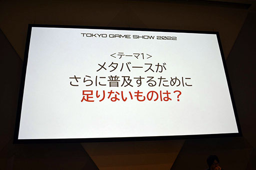 画像ギャラリー No.026のサムネイル画像 / ［TGS2022］「メタバース最前線:ハード・ソフトの進化とこれから必要なこと」聴講レポート。メタバースを一般化するための課題とは