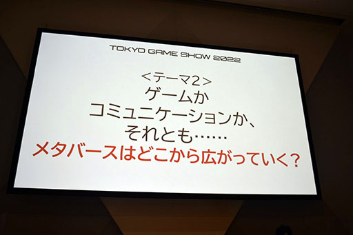 画像ギャラリー No.027のサムネイル画像 / ［TGS2022］「メタバース最前線:ハード・ソフトの進化とこれから必要なこと」聴講レポート。メタバースを一般化するための課題とは