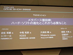 ［TGS2022］「メタバース最前線:ハード・ソフトの進化とこれから必要なこと」聴講レポート。メタバースを一般化するための課題とは