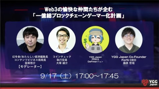 画像ギャラリー No.001のサムネイル画像 / ［TGS2022］ブロックチェーンゲームの有識者が議論を交わしたステージイベント「一億総ブロックチェーンゲーマー化計画」をレポート