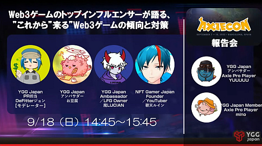 画像ギャラリー No.001のサムネイル画像 / ［TGS2022］「これから来るWeb3ゲーム」とは。ブロックチェーンゲームのインフルエンサーたちが語るセッションをレポート