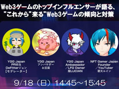 ［TGS2022］「これから来るWeb3ゲーム」とは。ブロックチェーンゲームのインフルエンサーたちが語るセッションをレポート