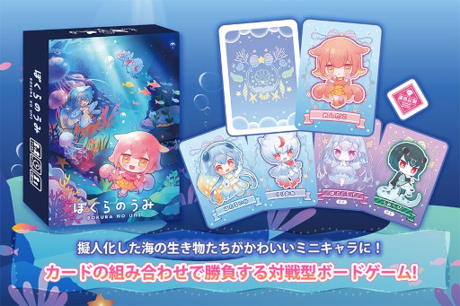 画像ギャラリー No.003のサムネイル画像 / 「ぼくらのうみ」，ゲームマーケット2022秋で発売へ。海の生き物を擬人化した新作ボードゲーム