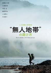 画像ギャラリー No.002のサムネイル画像 / 「“無人地帯”の遊び方 人力移動と野営術」は,現実でもサバイバルを生き抜こうという人にオススメの一冊(ゲーマーのためのブックガイド:第6回)