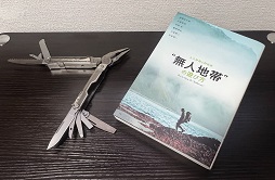画像ギャラリー No.019のサムネイル画像 / 「“無人地帯”の遊び方 人力移動と野営術」は,現実でもサバイバルを生き抜こうという人にオススメの一冊(ゲーマーのためのブックガイド:第6回)