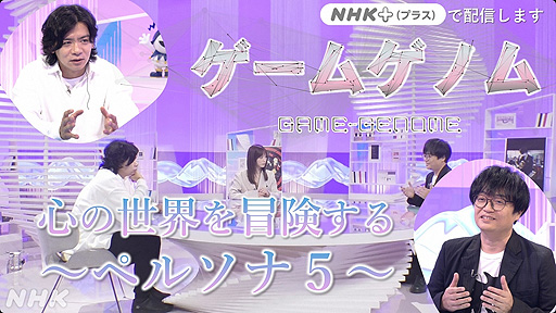 画像ギャラリー No.002のサムネイル画像 / 今夜のNHK「ゲームゲノム」は「ペルソナ5」特集。野田クリスタルさん,開発者の橋野 桂氏を迎え,作品の魅力を深掘り