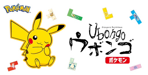 画像ギャラリー No.002のサムネイル画像 / 「ウボンゴ ポケモン」が11月11日に発売へ。パズルゲーム「ウボンゴ」のポケモン版