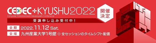 画像ギャラリー No.005のサムネイル画像 / 「CEDEC+KYUSHU 2022」，小林浩康氏が「ヱヴァンゲリヲン新劇場版」のCG技術を語る特別招待講演を実施。その他のセッションの詳細情報も公開中