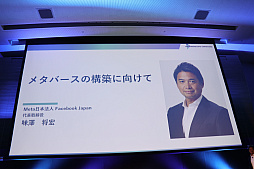 画像ギャラリー No.001のサムネイル画像 / Metaが見据えるメタバースの将来像とは。Facebook Japan 代表取締役 味澤将宏氏による「メタバースの構築に向けて」聴講レポート