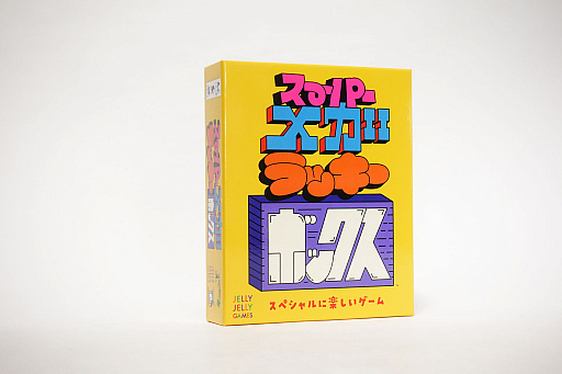 画像ギャラリー No.001のサムネイル画像 / 新作ボードゲーム「スーパーメガラッキーボックス」日本語版,11月17日に発売