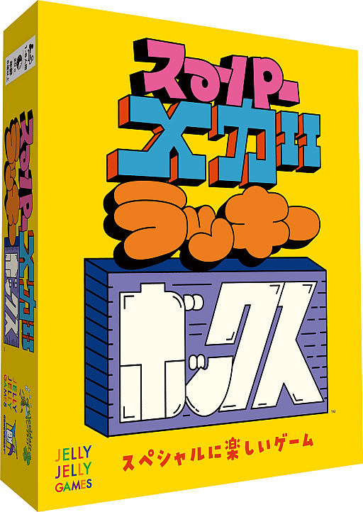画像ギャラリー No.003のサムネイル画像 / 新作ボードゲーム「スーパーメガラッキーボックス」日本語版,11月17日に発売