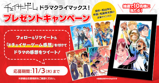 画像ギャラリー No.001のサムネイル画像 / ドラマ「チェイサーゲーム」クライマックス突入を記念して各種キャンペーンを開催
