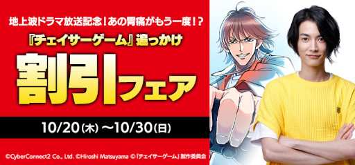 画像ギャラリー No.003のサムネイル画像 / ドラマ「チェイサーゲーム」クライマックス突入を記念して各種キャンペーンを開催