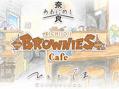 ブラウニーズ×吉祥寺企業・店舗コラボとなる「BROWNIES cafe」，10月29日の第2回開催に向けてコラボメニューを順次公開中