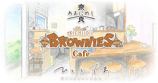 画像ギャラリー No.002のサムネイル画像 / ブラウニーズ×吉祥寺企業・店舗コラボとなる「BROWNIES cafe」，10月29日の第2回開催に向けてコラボメニューを順次公開中