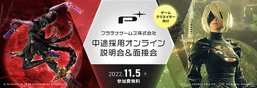 画像ギャラリー No.001のサムネイル画像 / プラチナゲームズの中途採用オンライン説明会＆面接会開催