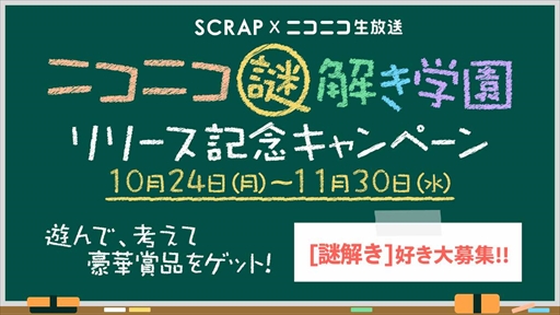 画像ギャラリー No.002のサムネイル画像 / 配信者と視聴者が一緒にプレイするニコ生ゲーム,新コンテンツ「ニコニコ謎解き学園」をリリース