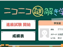 配信者と視聴者が一緒にプレイするニコ生ゲーム，新コンテンツ「ニコニコ謎解き学園」をリリース