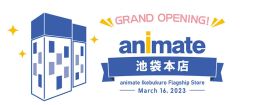 画像ギャラリー No.007のサムネイル画像 / 2023年リニューアルのアニメイト池袋本店を紹介するWeb番組「アニ☆館特別版」をレポート。新しくなる店舗をチェックしよう