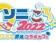 ソニック＆戌神ころねさんのグッズ・メニューが登場する「ソニころ2022 ピキピキ音速コラボカフェ」が11月21日から開催に
