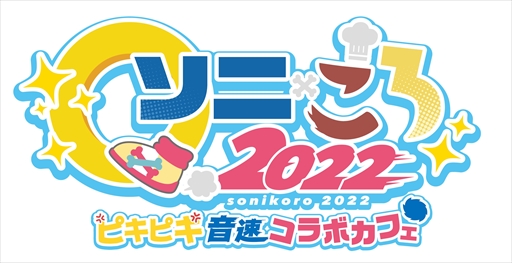 画像ギャラリー No.014のサムネイル画像 / ソニック&戌神ころねさんのグッズ・メニューが登場する「ソニころ2022 ピキピキ音速コラボカフェ」が11月21日から開催に