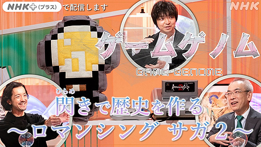画像ギャラリー No.002のサムネイル画像 / 今夜のNHK「ゲームゲノム」は「ロマンシング サガ2」特集。新MC・三浦大知さん,金子ノブアキさん,河津秋敏氏がその魅力に迫る