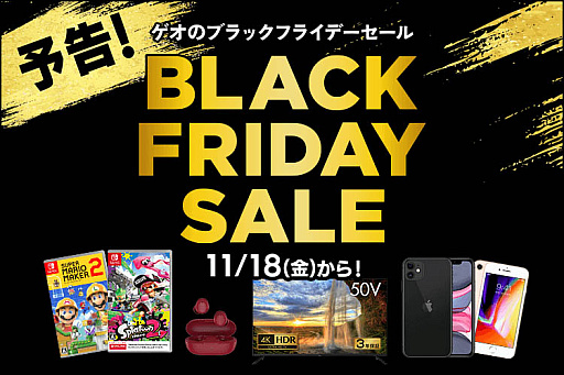 画像ギャラリー No.001のサムネイル画像 / 「ゲオのブラックフライデーセール」，11月18日にスタート。PS5本体が当たるキャンペーンも実施