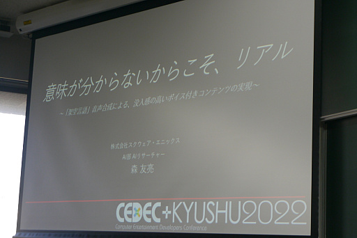 画像ギャラリー No.001のサムネイル画像 / ［CEDEC＋KYUSHU］テキストから架空言語のボイスを作り出す手法が解説されたセッションをレポート。意味が分からないからこそ，リアルになる