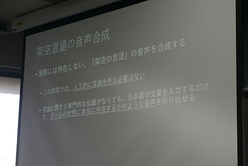 画像ギャラリー No.003のサムネイル画像 / ［CEDEC＋KYUSHU］テキストから架空言語のボイスを作り出す手法が解説されたセッションをレポート。意味が分からないからこそ，リアルになる